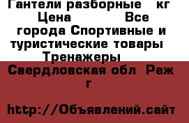 Гантели разборные 20кг › Цена ­ 1 500 - Все города Спортивные и туристические товары » Тренажеры   . Свердловская обл.,Реж г.